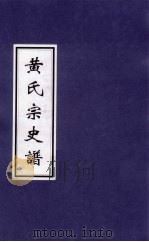 黄氏宗史谱（ PDF版）