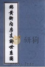 锦黄衙内房支谱世系图（ PDF版）