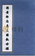 锦黄衙内房支谱叙世录（ PDF版）