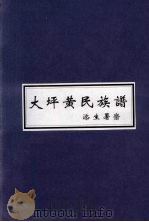 大坪黄氏族谱 添生署斋 1995 PDF电子版封面 福建平和大坪黄氏渊源研究会编修