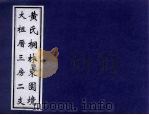 黄氏桐林东园境  大祖厝三房二支（ PDF版）