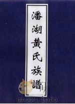 潘湖黄氏族谱 PDF电子版封面
