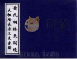 黄氏桐林东园境  大祖厝长房三支家谱（ PDF版）