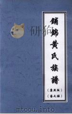 铺锦黄氏族谱  康熙版  艺文录（ PDF版）