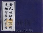 黄氏桐林东园境  大祖厝长房二支图（ PDF版）