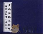 黄氏桐林东园境谱图  大祖厝三房长支（ PDF版）