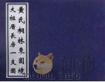 黄氏桐林东园境 大祖厝长房一支图 PDF电子版封面