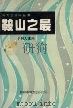 鞍山之最 1988 PDF电子版封面 于利人主编