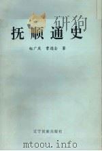 抚顺通史（1995 PDF版）