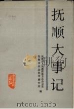 抚顺大事记 1948.11-1985.12 1987 PDF电子版封面 7205002877 抚顺市人民政府地方志办公室,抚顺市社会科学研究所编