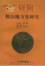 鞍山地方史研究 1997 PDF电子版封面 7805276196 刘景平主编