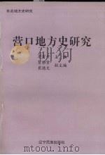 营口地方史研究 1995 PDF电子版封面 7805276196 李有升主编