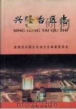兴隆台区志 1997 PDF电子版封面 7544109062 盘锦市兴隆台区地方志编纂委员会编