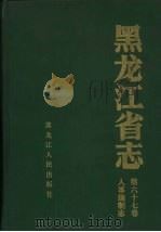 黑龙江省志 第67卷 人事编制志 1992 PDF电子版封面 7207024401 黑龙江省地方志编纂委员会编