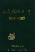 人民沈阳四十年 1949-1989 1989 PDF电子版封面 7503702842 沈阳市统计局编