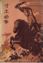 寸土必争 1990 PDF电子版封面 7800660379 中共朝阳市委党史工作办公室编