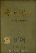 今日鞍山 1987 PDF电子版封面 7805270333 鞍山市人民政府调查研究室编