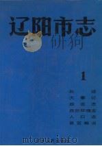 辽阳市志 1 1993 PDF电子版封面 7205020107 解文欣等总纂;辽阳市志编纂委员会办公室编
