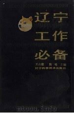 辽宁工作必备 1993 PDF电子版封面 7538115900 王占德,陈晞主编