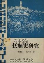 抚顺史研究 1989 PDF电子版封面 7805070520 曹德全,赵广庆著