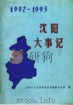 沈阳大事记 1992-1993 1994 PDF电子版封面 7544101495 沈阳市人民政府地方志编纂办公室编