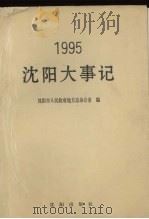沈阳大事记 1995 1996 PDF电子版封面 7544101495 沈阳市人民政府地方志办公室编