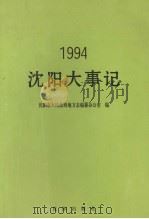 沈阳大事记 1994 1995 PDF电子版封面 7544101495 卢鸿泉主编;沈阳市人民政府地方志编纂办公室编