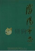 沈阳市志  2  城市建设（1998 PDF版）