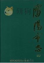 沈阳市志 9 商业 1999 PDF电子版封面 7544112748 沈阳市人民政府地方志办公室编