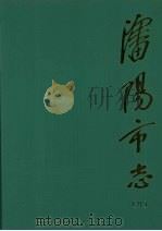 沈阳市志  第8卷：农业（1998 PDF版）