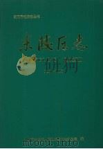 东陵区志 1991-1995 1998 PDF电子版封面 7501136998 刘和主编;沈阳市东陵区人民政府地方志办公室编