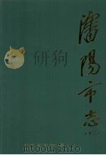 沈阳市志·第12卷·教育·科学技术·社会科学 1998 PDF电子版封面 7544111687 沈阳市人民政府地方志办公室编