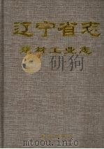 辽宁省志  建材工业志（1999 PDF版）