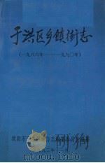 于洪区乡镇街志 1986-1990 1993 PDF电子版封面 沈阳市于洪区地方志编纂委员会编纂;于波总编