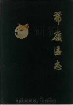 带岭区志 1988 PDF电子版封面 王乃富主编