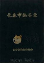 长春市地名录（1984 PDF版）