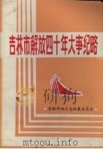 吉林市解放四十年大事纪略（1988 PDF版）