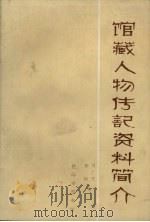 馆藏人物传记资料简介 1988 PDF电子版封面 刘广庆,钟丽编