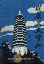 开原文史资料 1985 PDF电子版封面 中国人民政治协商会议开原县委员会编