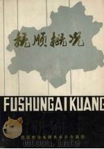 抚顺概况 1982 PDF电子版封面 抚顺市地名委员会办公室编
