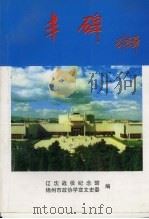 锦州文史资料 第16辑 丰碑 1998 PDF电子版封面 马福民主编