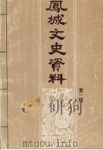 凤城文史资料  第1辑（1988 PDF版）