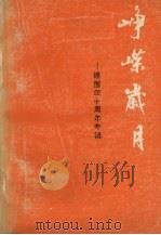 峥嵘岁月  建国四十周年专辑（ PDF版）