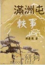满洲屯轶事（ PDF版）