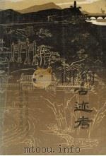 抚顺名胜古迹考 1984 PDF电子版封面 抚顺市社会科学研究所,抚顺市地方史研究会编