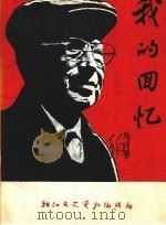 我的回忆（1994 PDF版）
