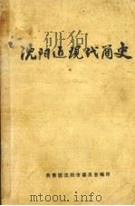 沈阳近现代简史 1984 PDF电子版封面 车维汉,陈黎主编
