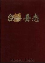 台安县志 1981 PDF电子版封面 《台安县志》编纂委员会编