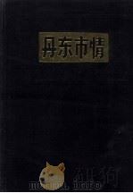 丹东市情 1986 PDF电子版封面 丹东市人民政府编