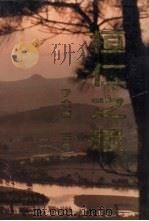 桓仁之最 1992 PDF电子版封面 李金荣主编